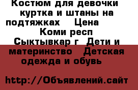 Костюм для девочки( куртка и штаны на подтяжках) › Цена ­ 1 200 - Коми респ., Сыктывкар г. Дети и материнство » Детская одежда и обувь   